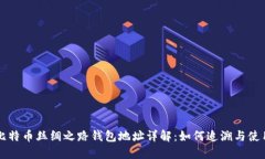 比特币丝绸之路钱包地址详解：如何追溯与使用