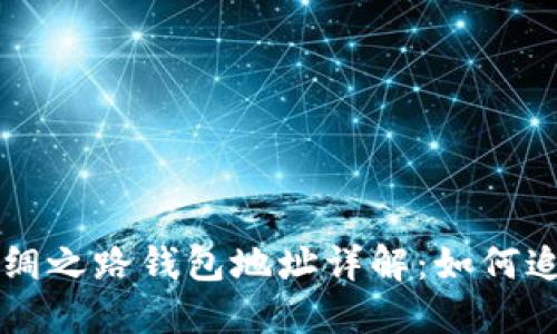 比特币丝绸之路钱包地址详解：如何追溯与使用