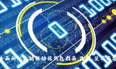 最全面的以太坊移动端钱包指南：选择、使用与