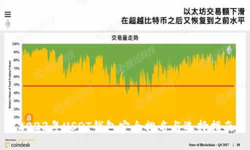 2023年USDT钱包安全排名与选择指南