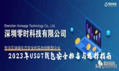 2023年USDT钱包安全排名与选