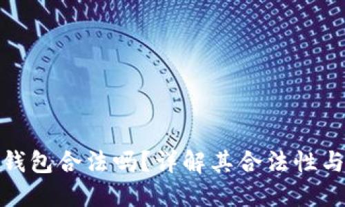 比特币云钱包合法吗？详解其合法性与使用风险