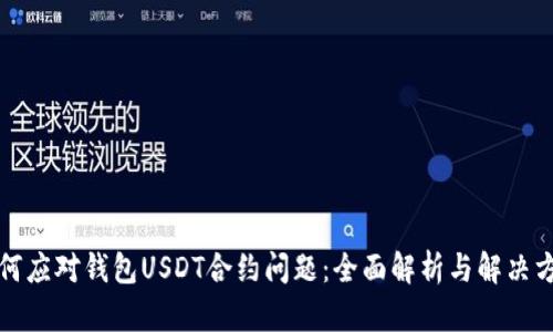 如何应对钱包USDT合约问题：全面解析与解决方案