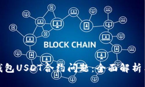 如何应对钱包USDT合约问题：全面解析与解决方案
