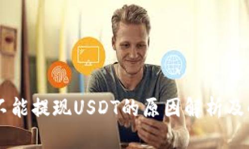 IM钱包不能提现USDT的原因解析及解决方案