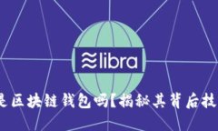 GCash 是区块链钱包吗？揭秘其背后技术与应用