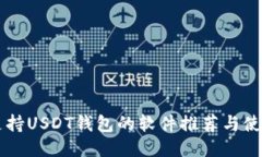 国内支持USDT钱包的软件推