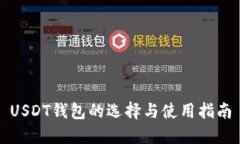 USDT钱包的选择与使用指南