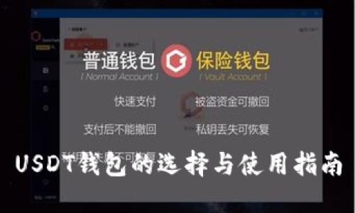 USDT钱包的选择与使用指南