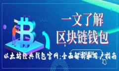 以太坊经典钱包官网：全面解析和用户指南