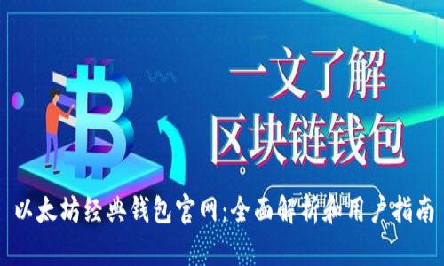 以太坊经典钱包官网：全面解析和用户指南