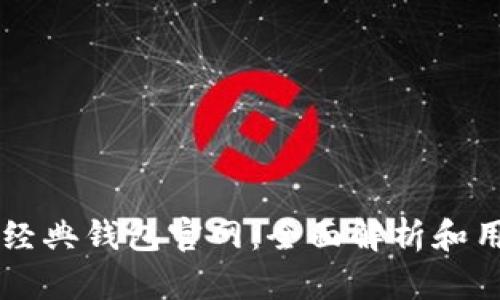以太坊经典钱包官网：全面解析和用户指南
