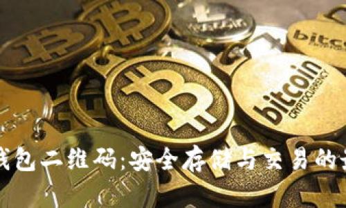 以太坊钱包二维码：安全存储与交易的最佳选择