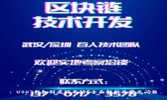 : USDT钱包到底好不好？全面解析及常见问题