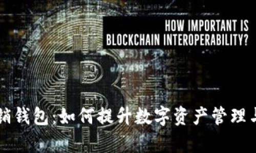区块链营销钱包：如何提升数字资产管理与交易效率