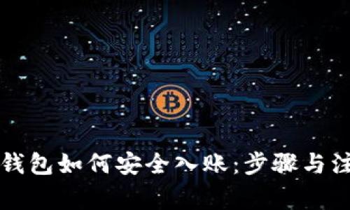 以太坊钱包如何安全入账：步骤与注意事项