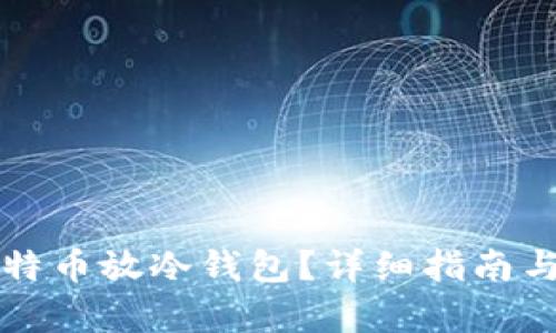 怎么把比特币放冷钱包？详细指南与步骤解析