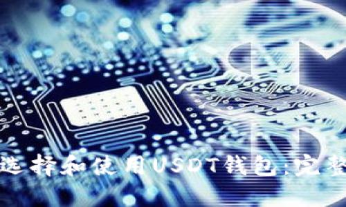 如何选择和使用USDT钱包：完整指南