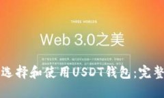 如何选择和使用USDT钱包：完整指南