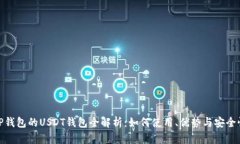 TP钱包的USDT钱包全解析：如何使用、优势与安全