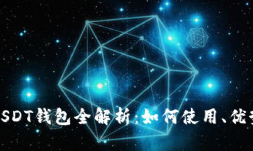 TP钱包的USDT钱包全解析：如何使用、优势与安全性