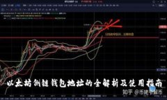 以太坊侧链钱包地址的全解析及使用指南