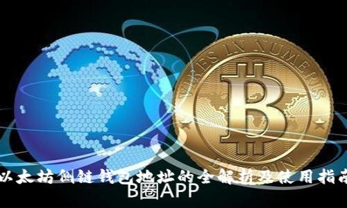 以太坊侧链钱包地址的全解析及使用指南