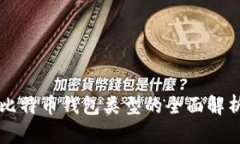 比特币钱包类型的全面解