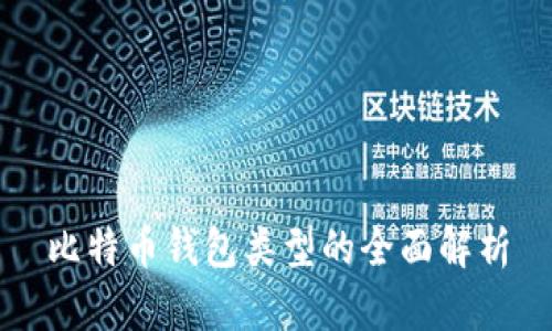 比特币钱包类型的全面解析