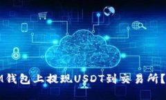 如何在IM钱包上提现USDT到交易所？详尽指南
