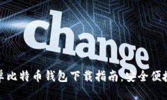 最新安卓比特币钱包下载