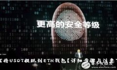 如何将USDT提现到ETH钱包？详细步骤与注意事项