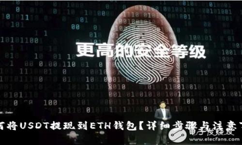 如何将USDT提现到ETH钱包？详细步骤与注意事项