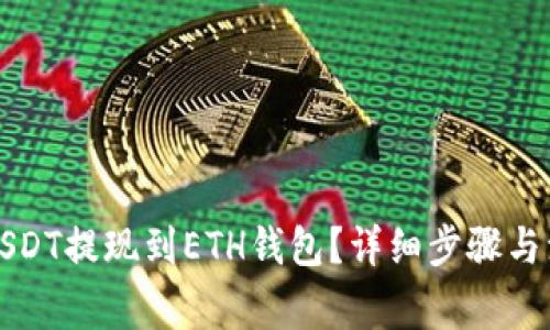 如何将USDT提现到ETH钱包？详细步骤与注意事项