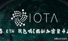 比特币能存 ETH 钱包吗？揭
