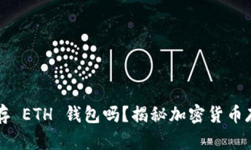 比特币能存 ETH 钱包吗？揭秘加密货币存储的真相