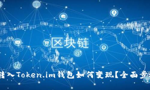 USDT转入Token.im钱包如何变现？全面步骤解析