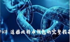 PHP 连接比特币钱包的完整