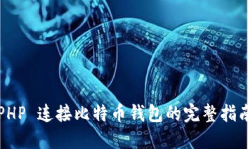 PHP 连接比特币钱包的完整指南