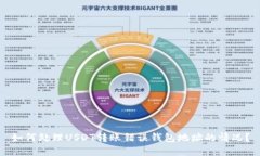 如何处理USDT转账错误钱包地址的情况？
