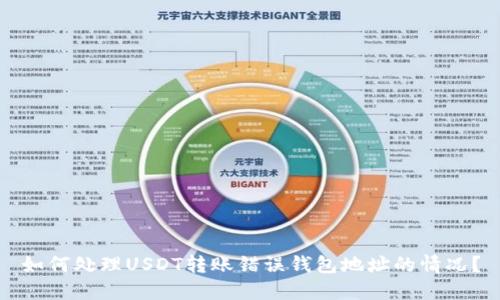 如何处理USDT转账错误钱包地址的情况？