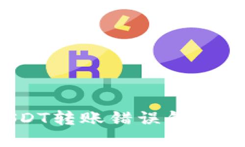 如何处理USDT转账错误钱包地址的情况？