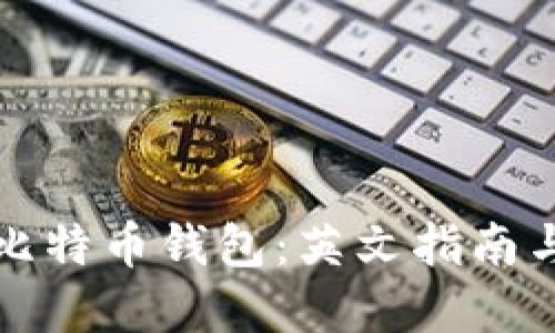 如何使用比特币钱包：英文指南与操作详解