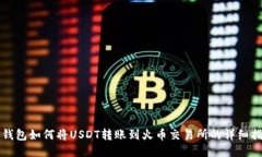 TP钱包如何将USDT转账到火