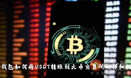 TP钱包如何将USDT转账到火币交易所的详细指南