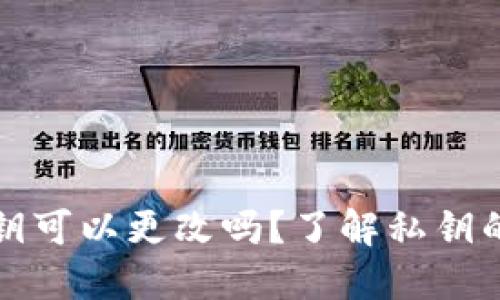 比特币钱包私钥可以更改吗？了解私钥的安全性与管理
