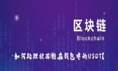 如何处理被冻结在钱包中