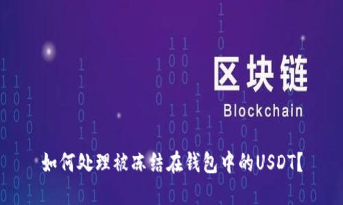 如何处理被冻结在钱包中的USDT？