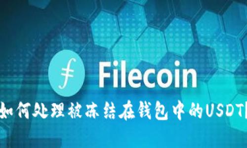 如何处理被冻结在钱包中的USDT？