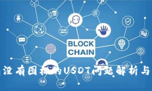 火币钱包没有图标的USDT问题解析与解决方案